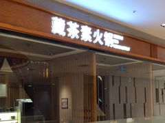 -一叶一世界•素食餐厅(新光天地店)