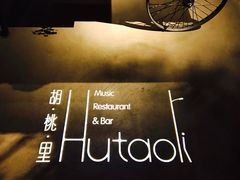 -胡桃里音乐酒馆(郴州友阿国际广场店)