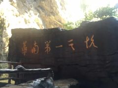 -英西峰林·洞天仙境