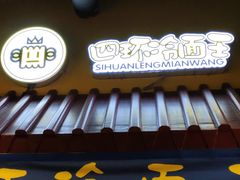 -四环冷面王(西单华威约饭街店)
