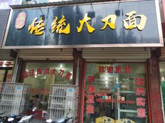 门面-孟记传统大刀面(星源商城店)