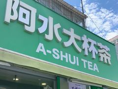 -阿水大杯茶(山师水云间店)