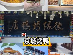 -德缘烤鸭店(大栅栏店)