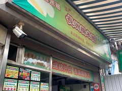 门面-澳门长洲糯米糍(柯打苏沙街店)
