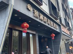 -渔满仓海鲜渔家(象山二店)