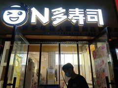 门面-N多寿司(五号路乐迪菜市场店)