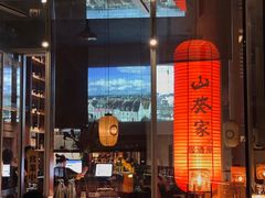 -山葵家居酒屋(天目里店)
