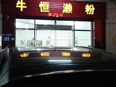 门面-牛恒濑粉