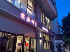 门面-东泰祥生煎馆(长宁路店)