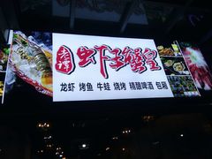 门面-老谭虾王蟹皇·龙虾·烧烤(蝴蝶湾店)