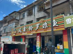 -风鑫铃罗非鱼(道沟店)
