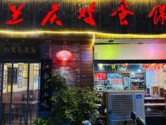 -兰庆鸡蛋馃(人民路店)