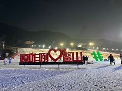 -鳌山滑雪度假区