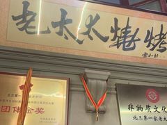 -北三老太太烧烤(人生一串上榜店)