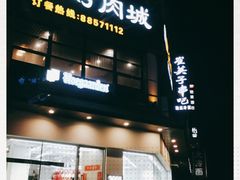 -崔英子朝韩民俗风味烤肉烤串城(大东店)