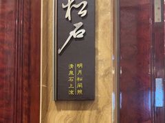 -希尔顿逸林大酒店-随园中餐厅(新区店)