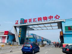 -三旗百汇商品城