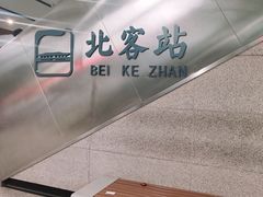 -西安北站(地铁站)