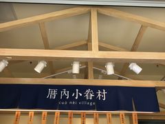 -厝内小眷村(新北万达店)