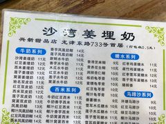 -沙湾姜埋奶(兴新包店)