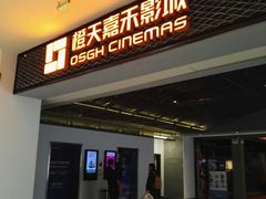 -橙天嘉禾影城(苏州印象城店)