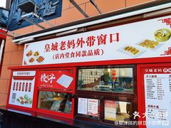 -皇城老妈火锅·川味传承(港湾店)