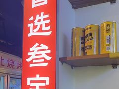 -叁宝烧烤 西安烧烤 领跑品牌(学府路店)
