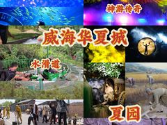 -威海华夏城景区