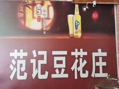 -范记豆花庄(东门好吃街店)
