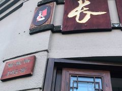 门面-长人馄饨铺(解放街店)