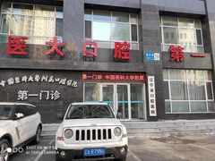 -中国医科大学附属口腔医院(第一门诊)