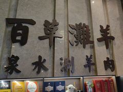 -百草滩羊清水涮羊肉(长城路店)