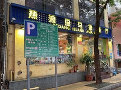 -热浪岛马来餐厅