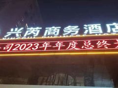 -兴芮温泉度假区