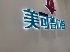 -美可普口腔医院(东街分店)