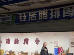 -钰洁腊排骨火锅