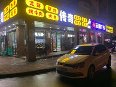 门面-传奇龙虾·烤牛肉