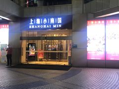 门面-小南国(金沙江路店)