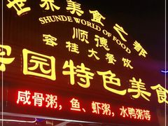 门面-洞密园美食城·二十二年老店(富华路店)