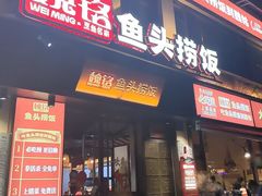 -魏铭鱼头捞饭(晋阳路店)