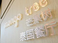 -mango tree芒果树泰国餐厅(青岛万象城店)