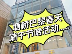 -巴黎春天(浦建店)