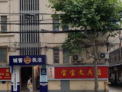 -宝宝文具店(马当路店)