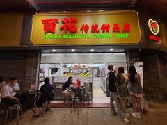 -百花传统甜品店(原址店)