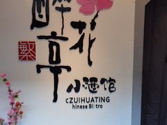 -繁·醉花亭小酒馆(鼓楼店)