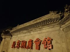 -北京湖广会馆