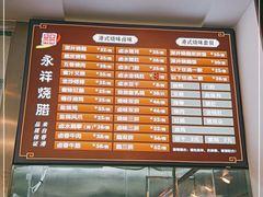 -永祥烧腊餐厅(虹口店)