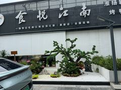 -食悦江南·淮扬菜·烤鸭(亚运村·惠新店)