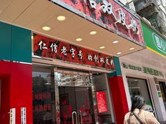-仁信双皮奶(东川路店)