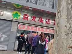 -袁大头包子(光华路店)